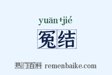 冤结是什么意思的图片